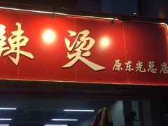 门面-咏勝锑锅麻辣烫(净居寺路总店)