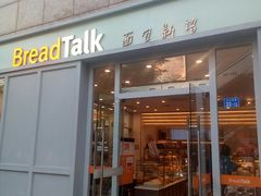 门面-BreadTalk面包新语·烘焙蛋糕(海岸城店)