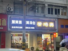 -许阿姨糕团店(南京总店)