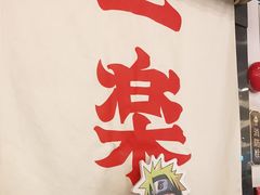 门面-火影忍者一乐拉面(环球港店)