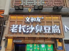 -文和友老长沙臭豆腐(太平街二店)