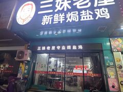 -三妹老屋新鲜焗盐鸡
