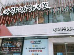 门面-松哥油焖大虾(皇岗一店)