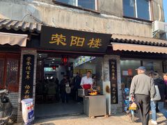 门面-荣阳楼(山塘街店)