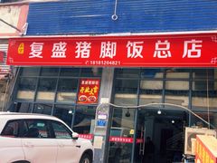 -复盛猪脚饭