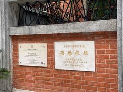 -上海鲁迅故居