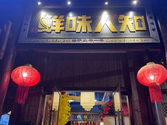 -汉·鲜味人知(陈家营店)