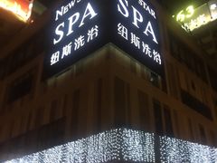 -纽斯桑拿会所(天山店)