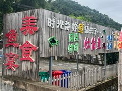 -一品渔乡·水库灶台鱼·乐享庭院