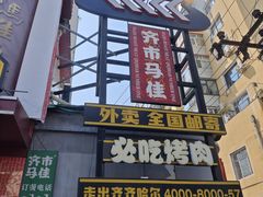 -齐市马佳地摊烤肉