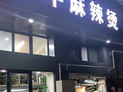 门面-四川老牛麻辣烫(北门桥店)