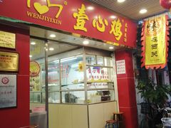 门面-文记壹心鸡(宝华路店)