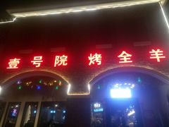 门面-壹号院音乐餐厅•烤全羊•新疆菜(浐灞店)