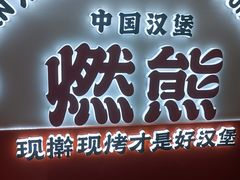 -燃熊中国汉堡(中山门店)