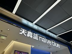 -天真蓝照相馆(五角场百联又一城店)