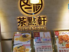 门面-又一间茶点轩(百汇广场店)