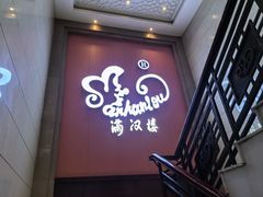 -满汉楼(安发桥店)