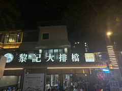 -黎记大排档(慈云路店)