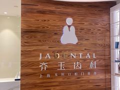 -齐玉齿科JADENTAL