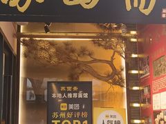 -苏州老字号·苏面斋·秃黄油·三虾面苏式面馆
