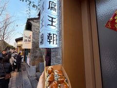 -品腐记·豆腐王朝(老门东总店)