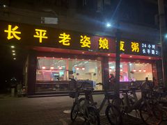 门面-长平老姿娘夜粥(平东一街店)