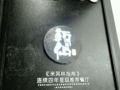 -新仙清汤牛腩(铜锣湾店)
