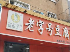 门面-福李记豆腐汤(丽新路店)