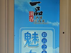 -一品滇香·云南菜(公益西桥店)