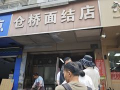 -仓桥面结店