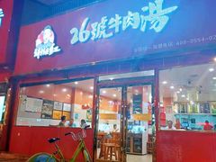 -谢继红26号牛肉汤(田家庵店)