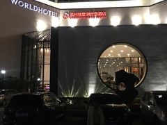 -苏州独墅湖世尊酒店