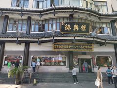 -德兴馆(广东路总店)