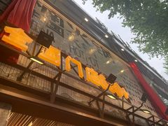 -楠火锅(太古里总店)