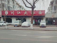 -川江大冷面