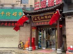 -三宽猪蹄(咸阳店)