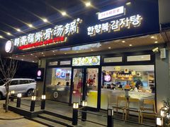 门面-韩香福脊骨汤锅(上杭路店)