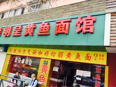 明呈黄鱼面馆-明呈黄鱼面馆(斜土路店)