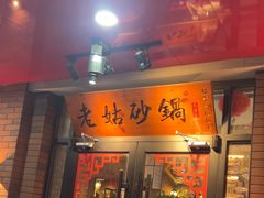 -老姑砂锅·烧烤天津菜(体北道店)