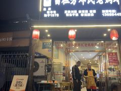 -雷祖芳老妈蹄花店