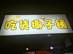 -志龙皇冠吃货椰子铺