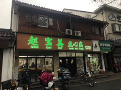 -赵宝美煎包店
