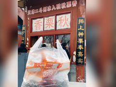 -秋栗香(地安门店)