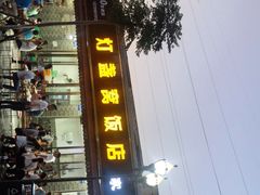 门面-灯盏窝饭店(新都分店)