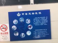 -申普宠物医院·眼科·心内科·影像科(普陀分院)