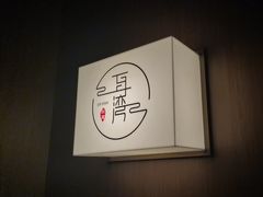 -耳湾躺式采耳SPA馆(保利五月花店)