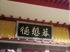 门面-德懋恭(西大街店)