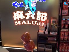 -麻六记(新天地店)