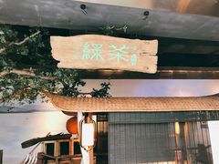 门面-绿茶餐厅(领展购物广场·中关村店)