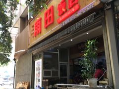 门面-雨田饭店